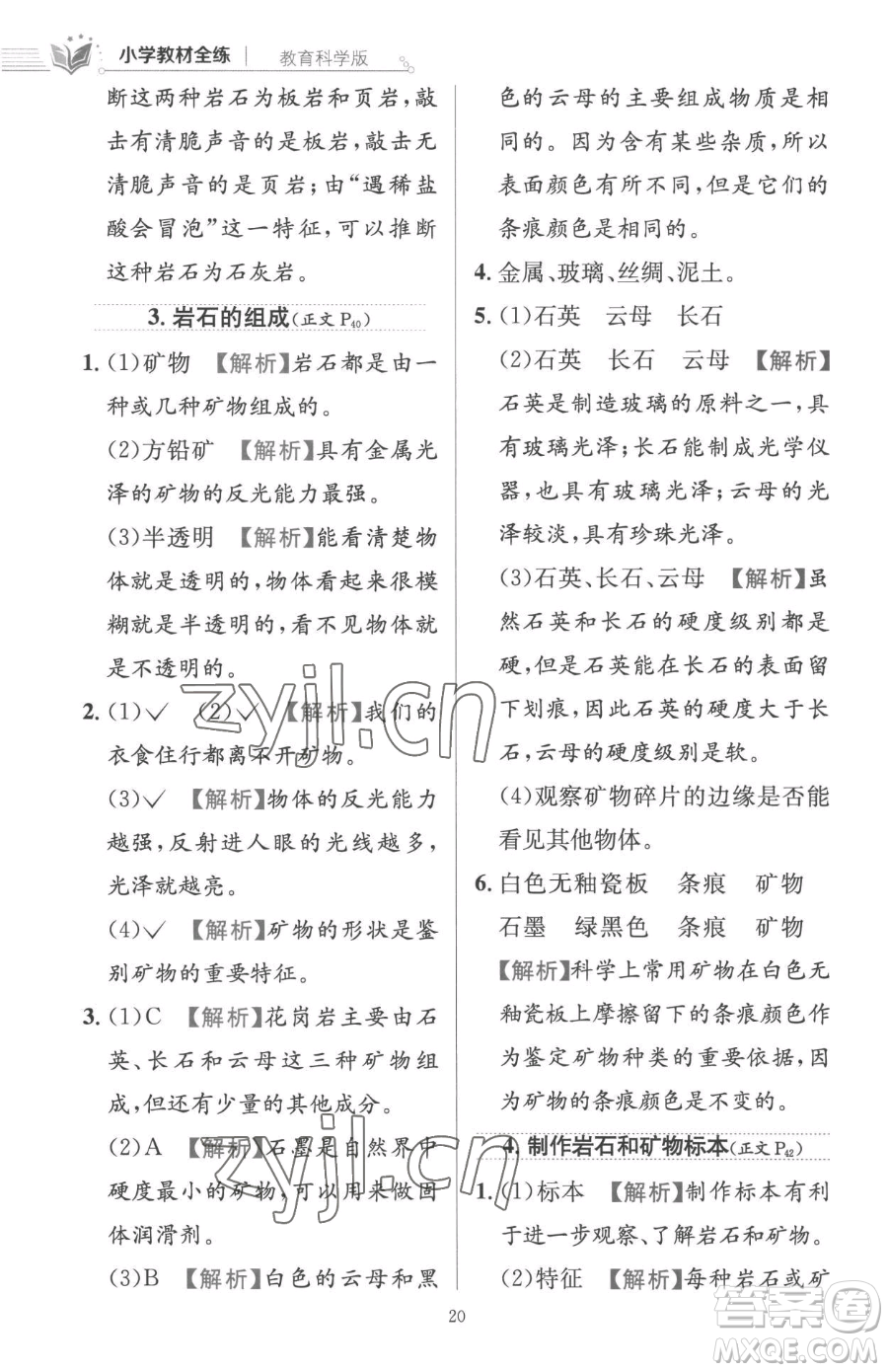 陜西人民教育出版社2023小學(xué)教材全練四年級下冊科學(xué)教科版參考答案