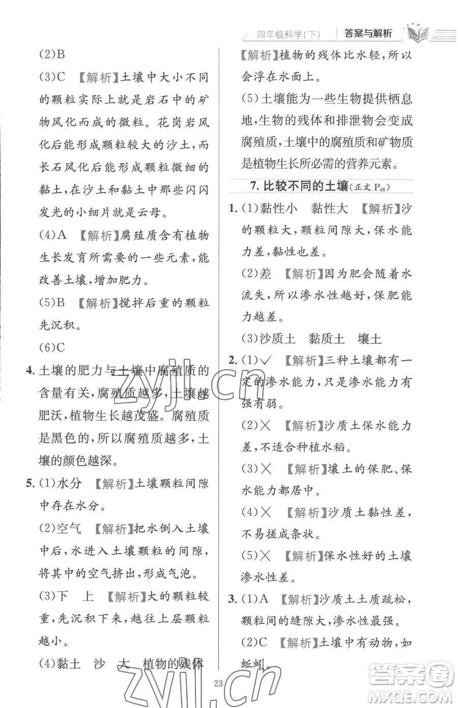陜西人民教育出版社2023小學(xué)教材全練四年級下冊科學(xué)教科版參考答案