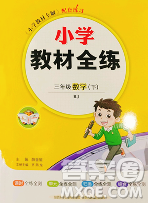 陜西人民教育出版社2023小學(xué)教材全練三年級(jí)下冊(cè)數(shù)學(xué)人教版參考答案