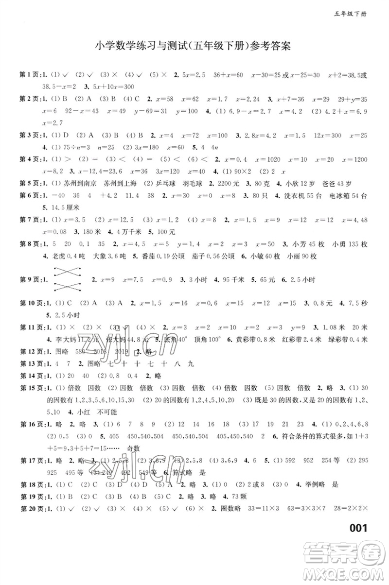 江蘇鳳凰教育出版社2023練習(xí)與測(cè)試小學(xué)數(shù)學(xué)五年級(jí)下冊(cè)蘇教版福建專(zhuān)版參考答案