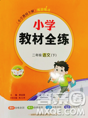 陜西人民教育出版社2023小學(xué)教材全練二年級下冊語文人教版參考答案