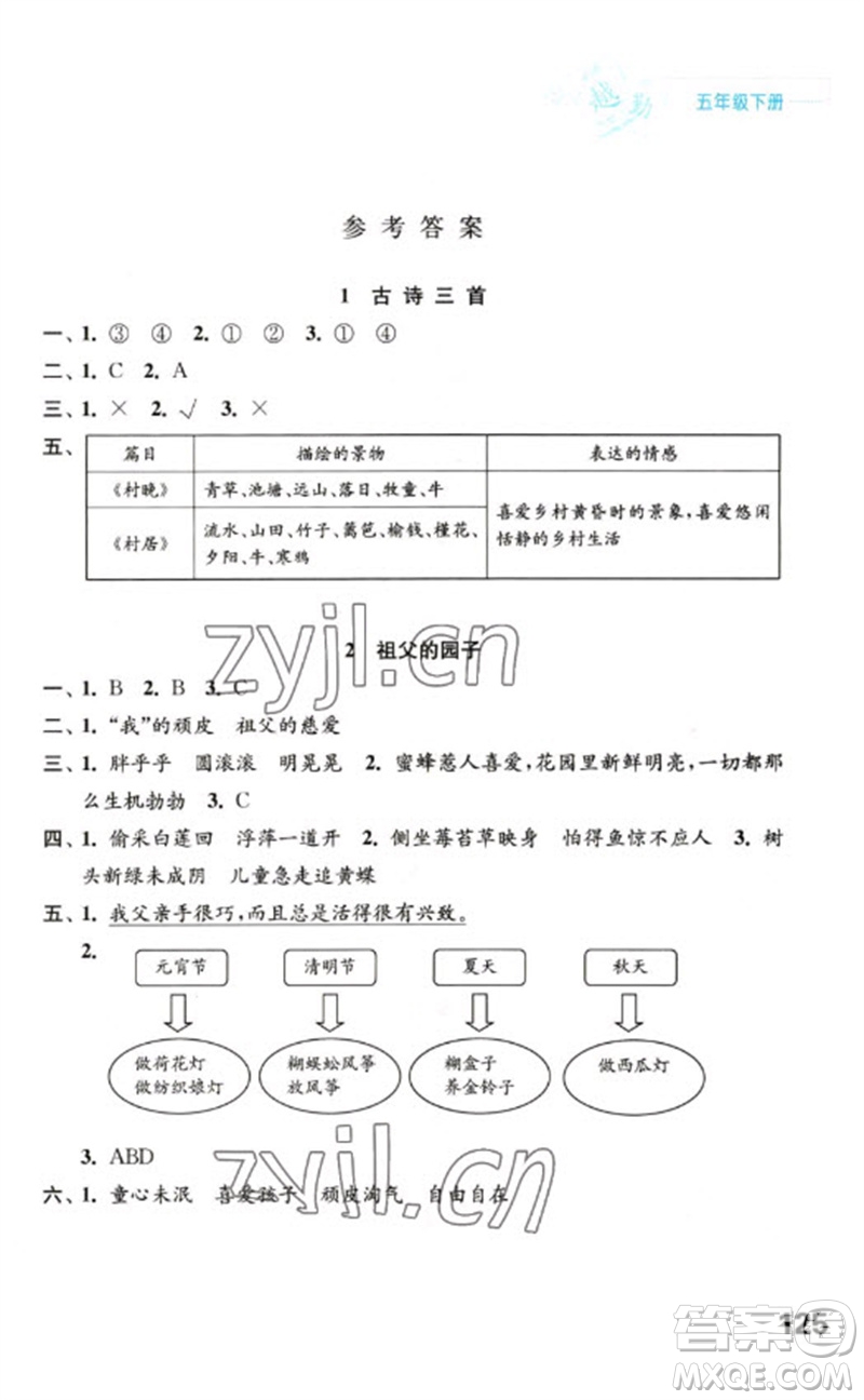 江蘇鳳凰教育出版社2023練習(xí)與測試小學(xué)語文五年級下冊人教版陜西專版參考答案