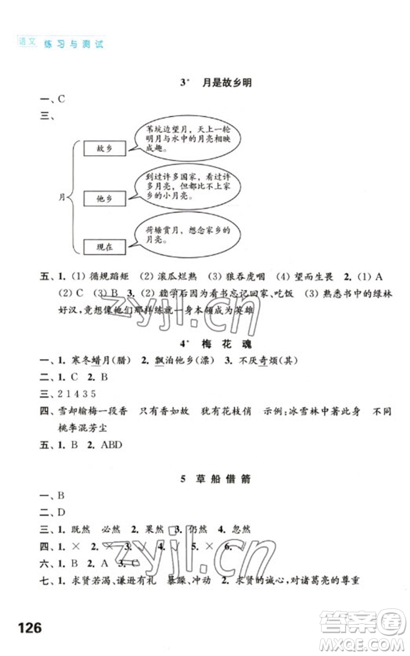 江蘇鳳凰教育出版社2023練習(xí)與測試小學(xué)語文五年級下冊人教版陜西專版參考答案
