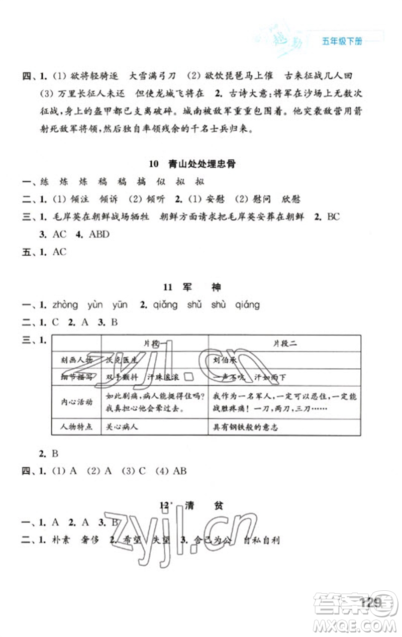 江蘇鳳凰教育出版社2023練習(xí)與測試小學(xué)語文五年級下冊人教版陜西專版參考答案