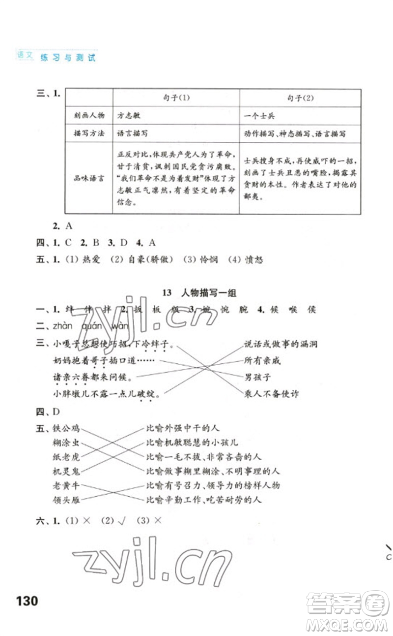 江蘇鳳凰教育出版社2023練習(xí)與測試小學(xué)語文五年級下冊人教版陜西專版參考答案