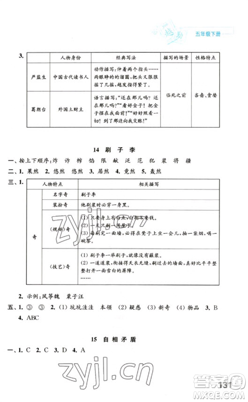 江蘇鳳凰教育出版社2023練習(xí)與測試小學(xué)語文五年級下冊人教版陜西專版參考答案