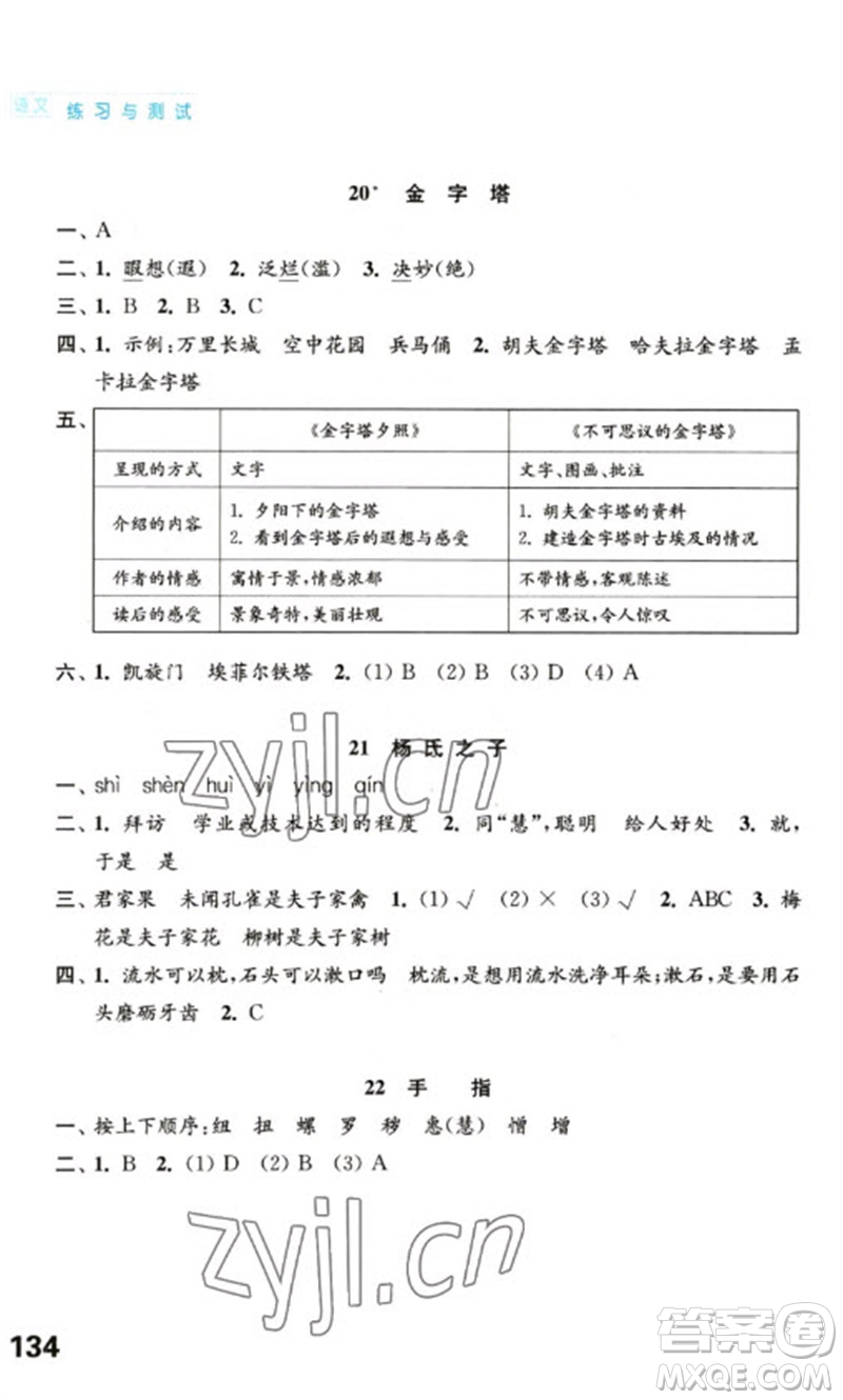 江蘇鳳凰教育出版社2023練習(xí)與測試小學(xué)語文五年級下冊人教版陜西專版參考答案