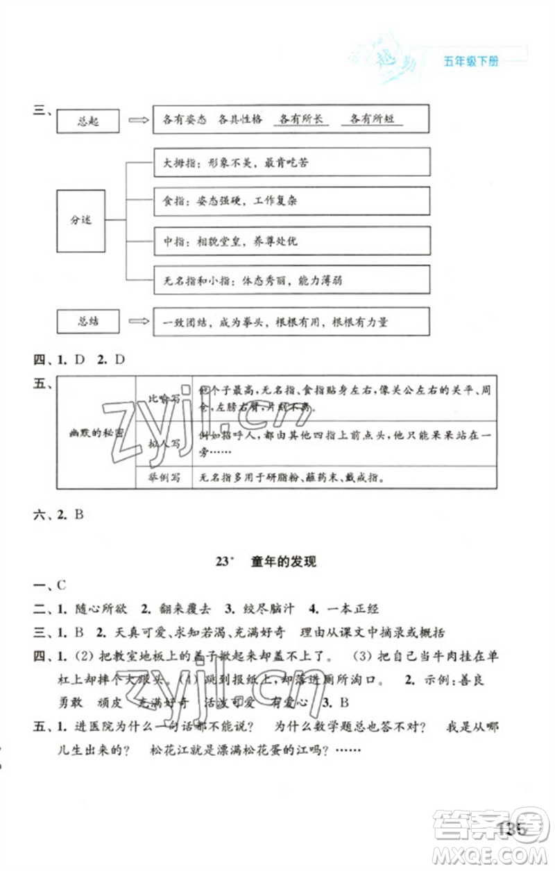 江蘇鳳凰教育出版社2023練習(xí)與測試小學(xué)語文五年級下冊人教版陜西專版參考答案
