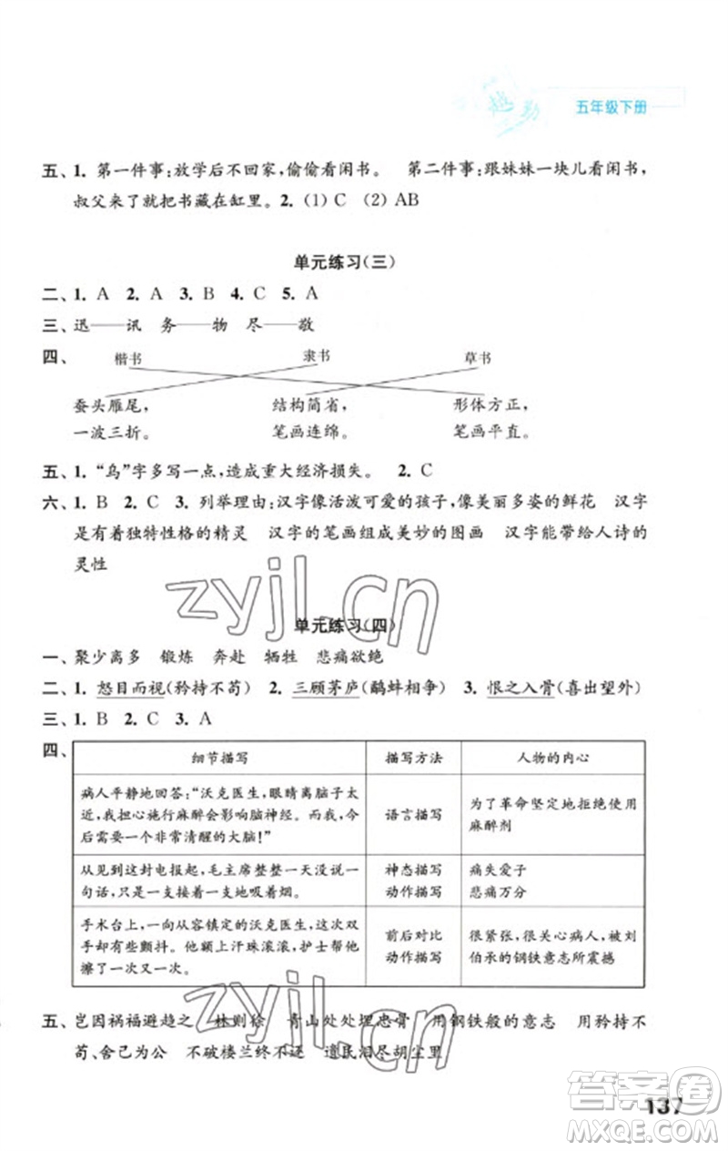 江蘇鳳凰教育出版社2023練習(xí)與測試小學(xué)語文五年級下冊人教版陜西專版參考答案