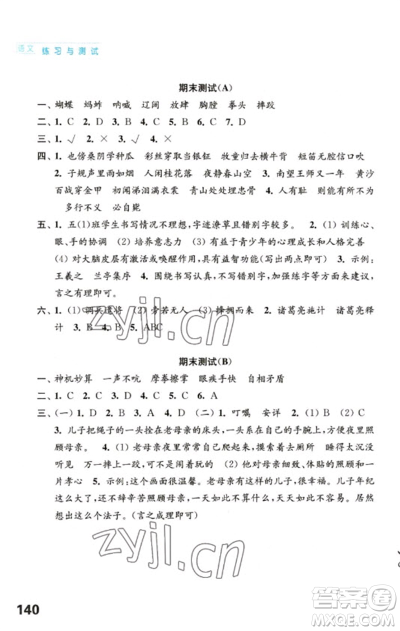 江蘇鳳凰教育出版社2023練習(xí)與測試小學(xué)語文五年級下冊人教版陜西專版參考答案