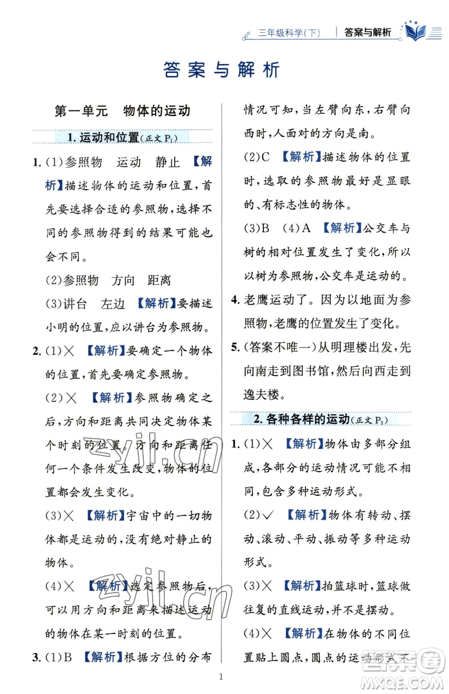 陜西人民教育出版社2023小學教材全練三年級下冊科學教科版參考答案