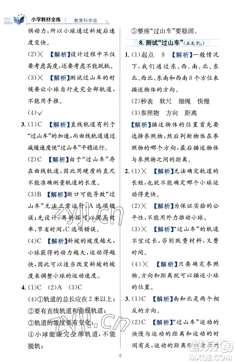 陜西人民教育出版社2023小學教材全練三年級下冊科學教科版參考答案