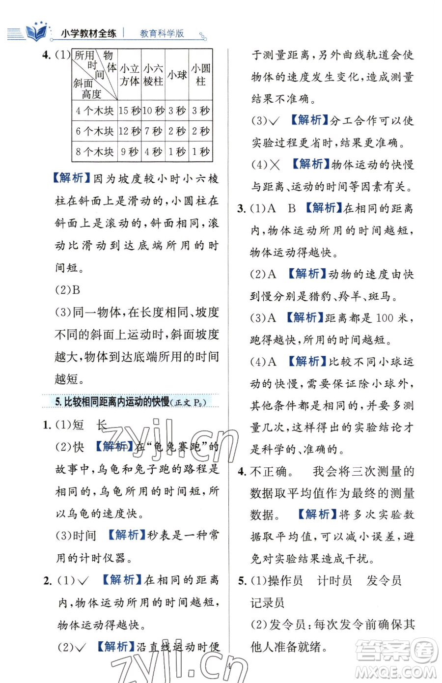 陜西人民教育出版社2023小學教材全練三年級下冊科學教科版參考答案