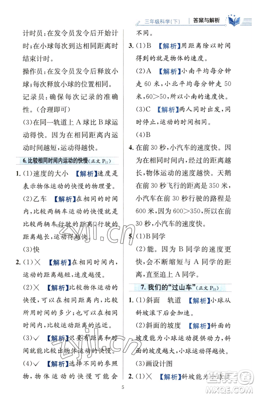 陜西人民教育出版社2023小學教材全練三年級下冊科學教科版參考答案