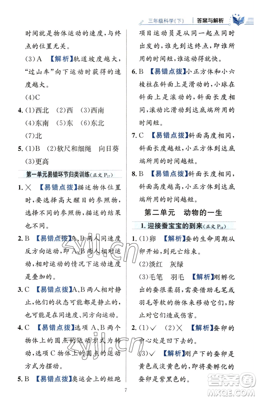 陜西人民教育出版社2023小學教材全練三年級下冊科學教科版參考答案