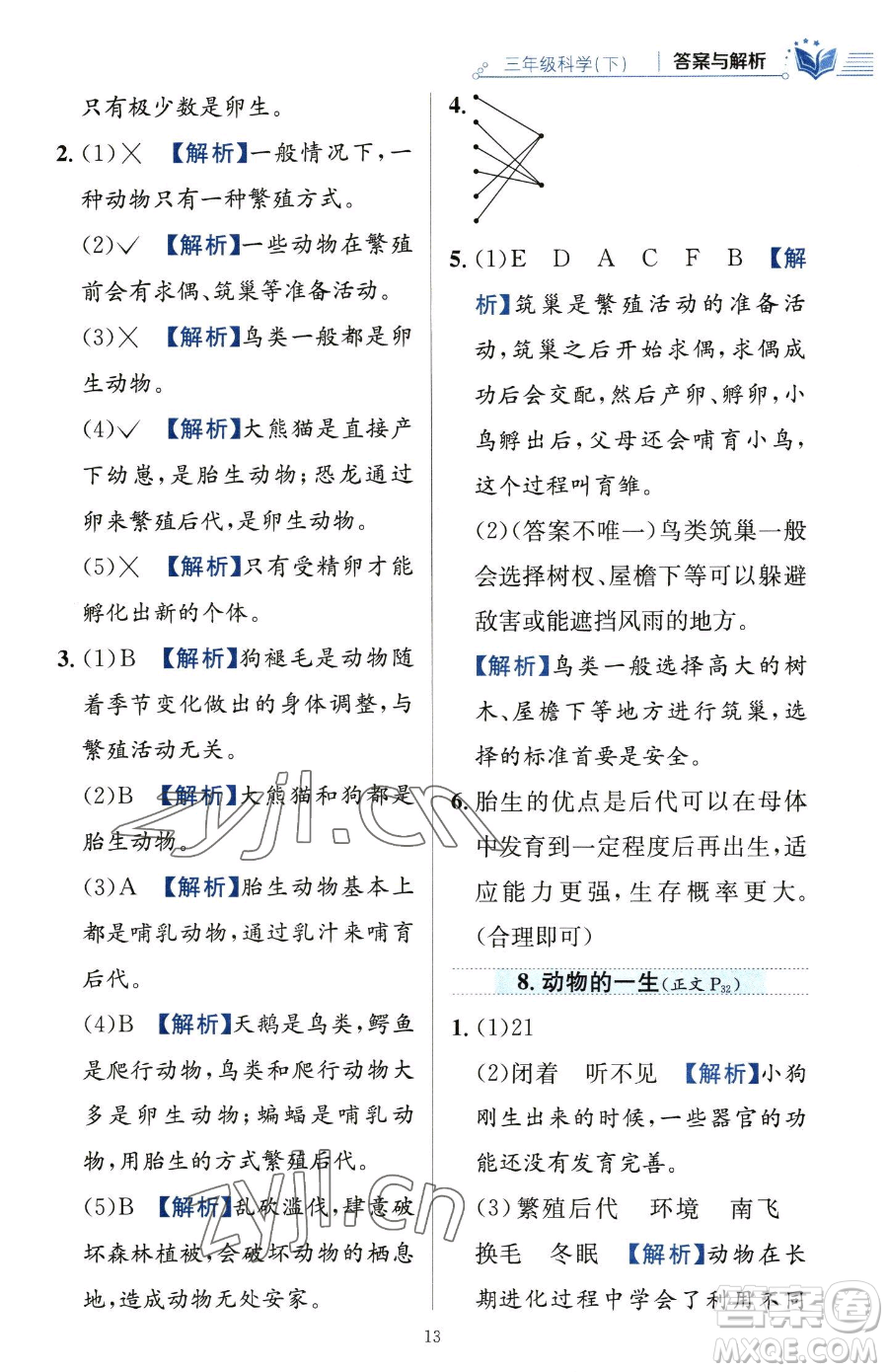 陜西人民教育出版社2023小學教材全練三年級下冊科學教科版參考答案