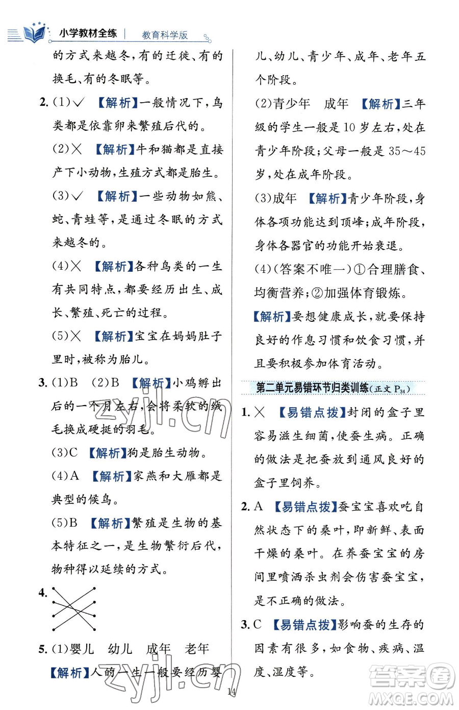 陜西人民教育出版社2023小學教材全練三年級下冊科學教科版參考答案