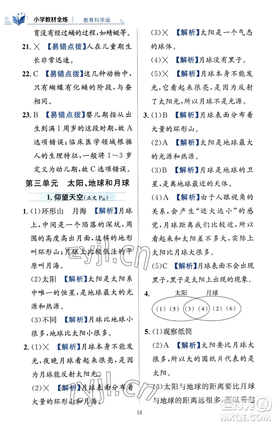 陜西人民教育出版社2023小學教材全練三年級下冊科學教科版參考答案