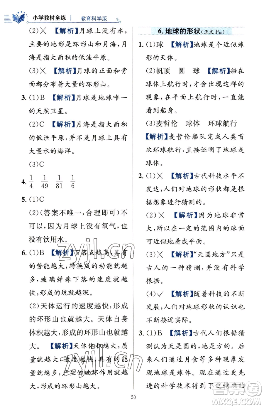 陜西人民教育出版社2023小學教材全練三年級下冊科學教科版參考答案