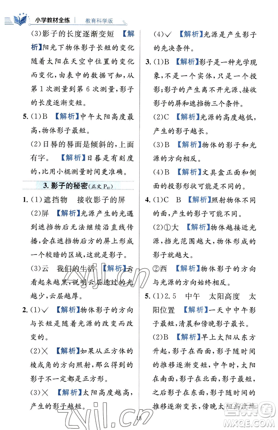 陜西人民教育出版社2023小學教材全練三年級下冊科學教科版參考答案