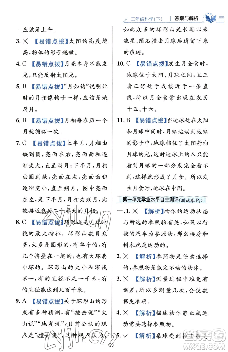 陜西人民教育出版社2023小學教材全練三年級下冊科學教科版參考答案