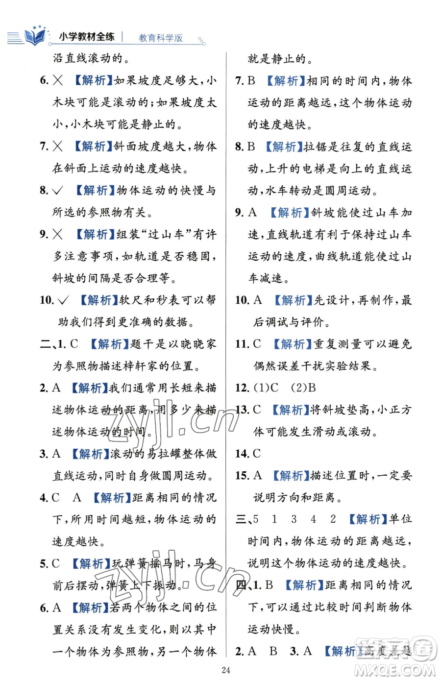陜西人民教育出版社2023小學教材全練三年級下冊科學教科版參考答案
