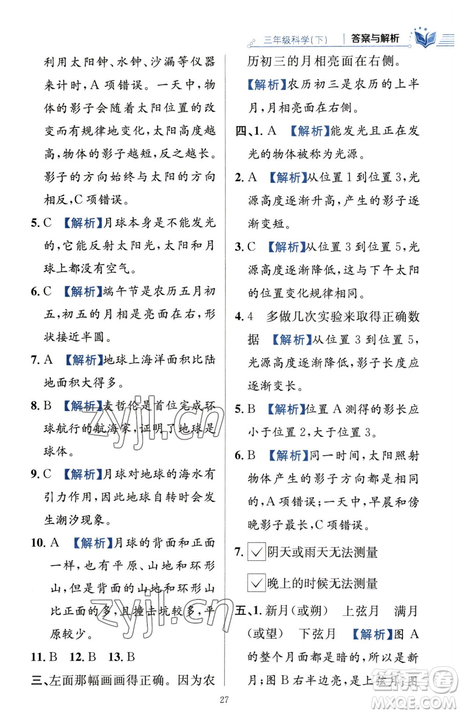 陜西人民教育出版社2023小學教材全練三年級下冊科學教科版參考答案