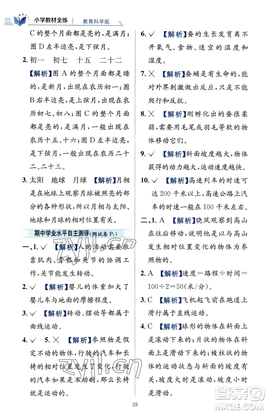 陜西人民教育出版社2023小學教材全練三年級下冊科學教科版參考答案