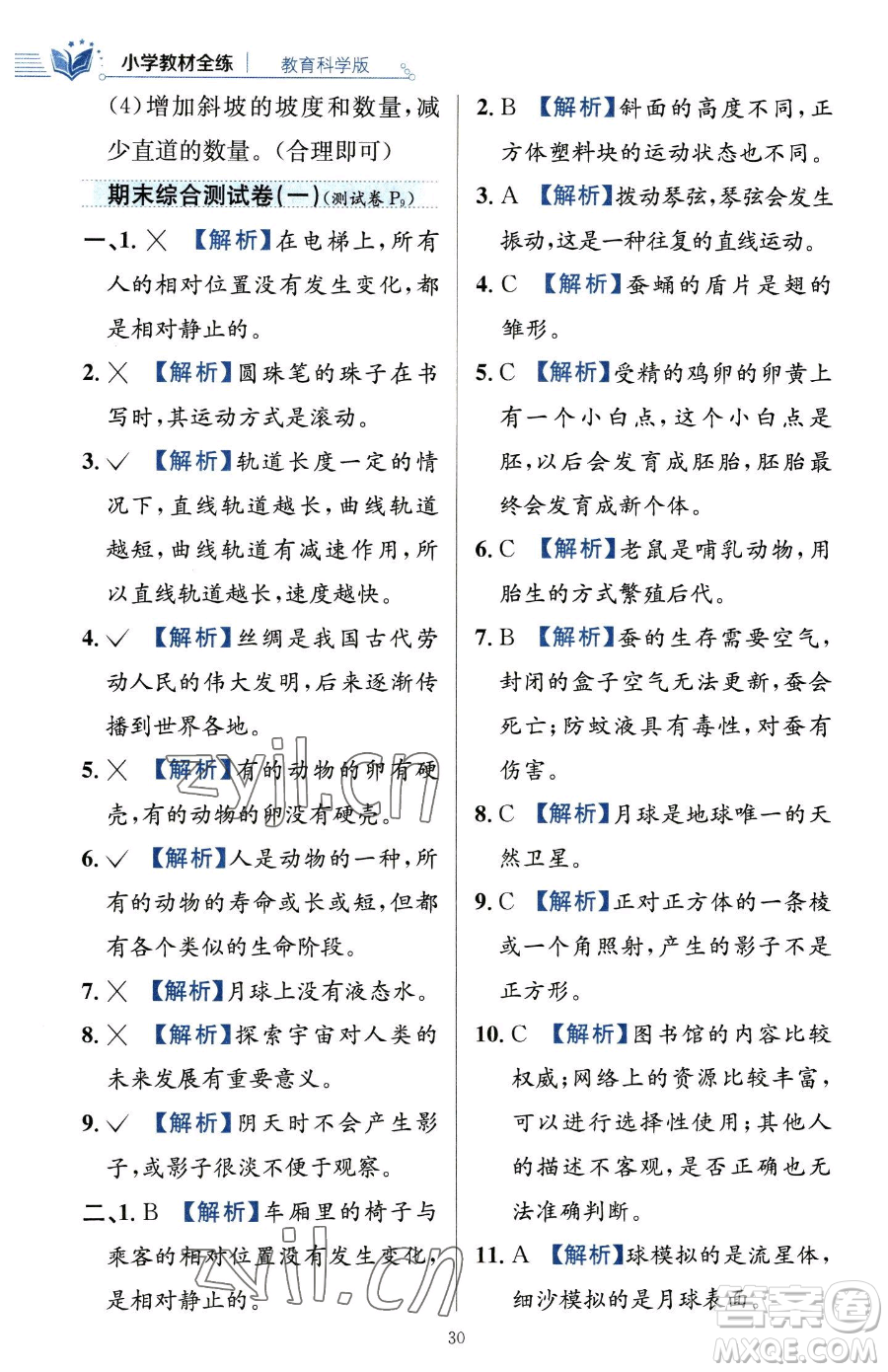 陜西人民教育出版社2023小學教材全練三年級下冊科學教科版參考答案