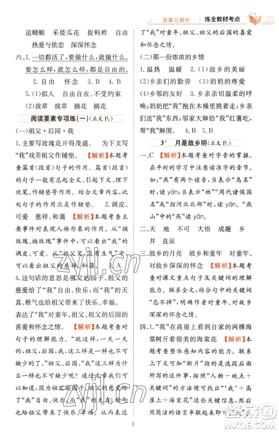 陜西人民教育出版社2023小學(xué)教材全練五年級(jí)下冊(cè)語文人教版參考答案
