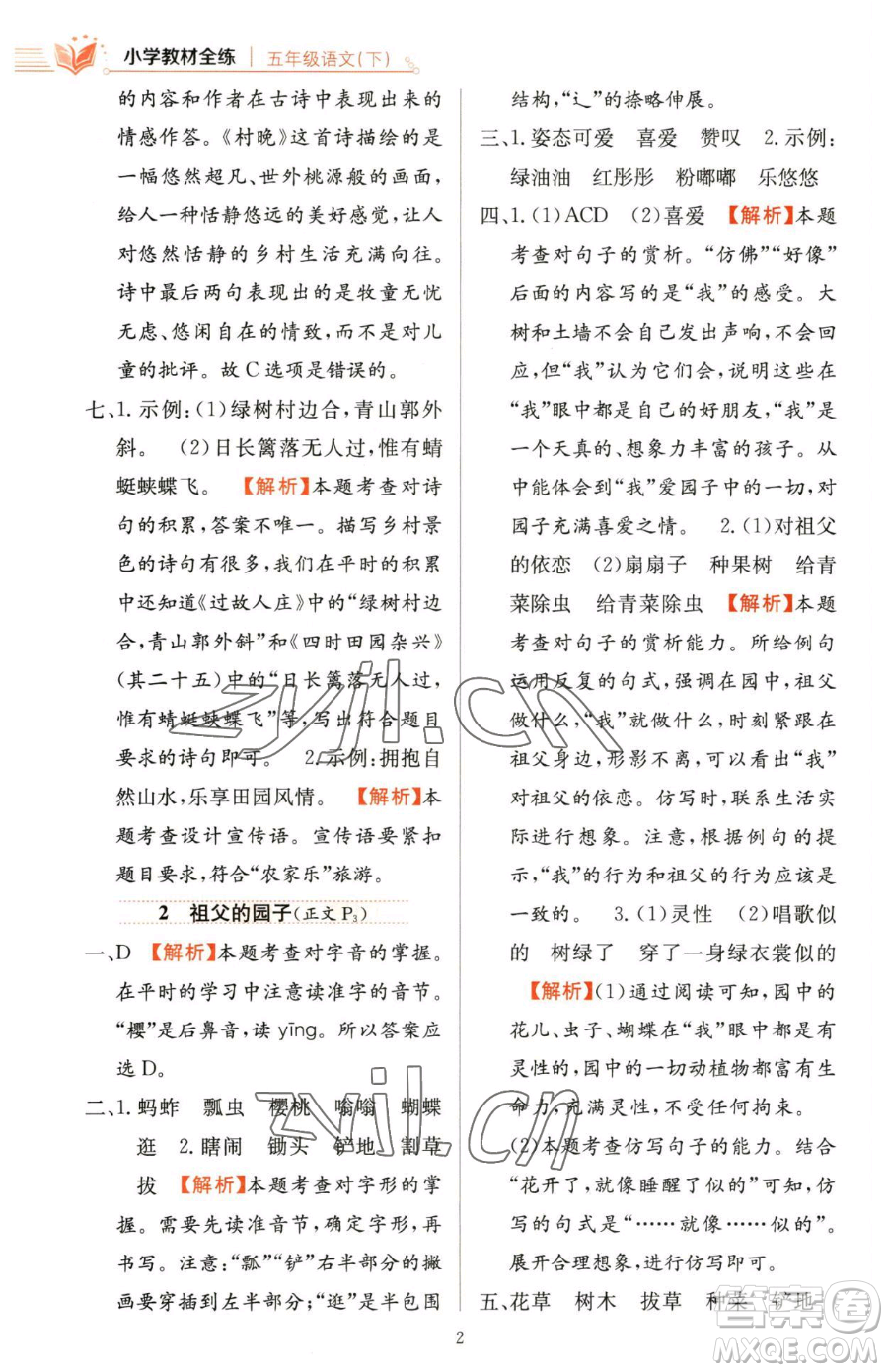 陜西人民教育出版社2023小學(xué)教材全練五年級(jí)下冊(cè)語文人教版參考答案