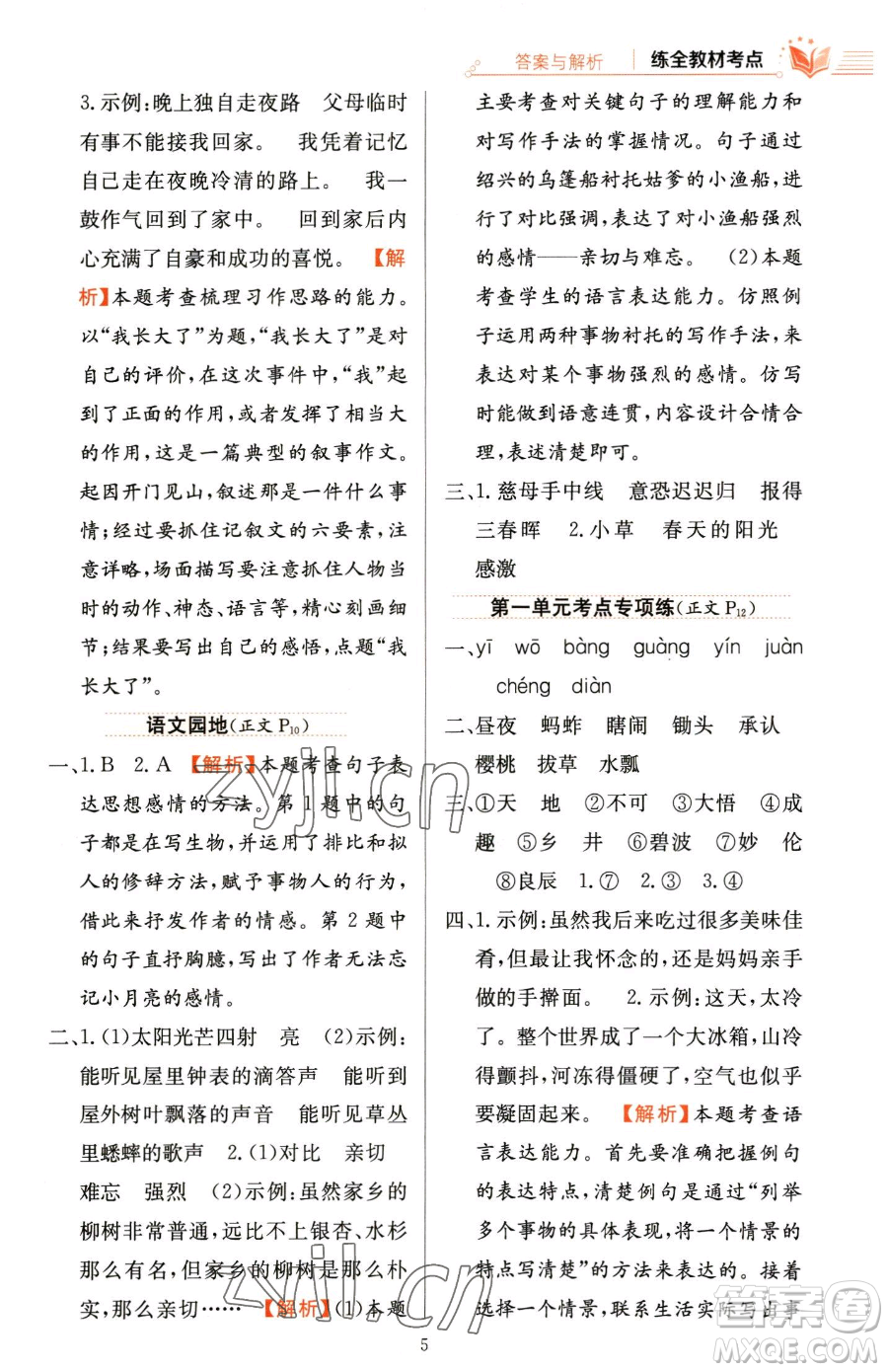 陜西人民教育出版社2023小學(xué)教材全練五年級(jí)下冊(cè)語文人教版參考答案