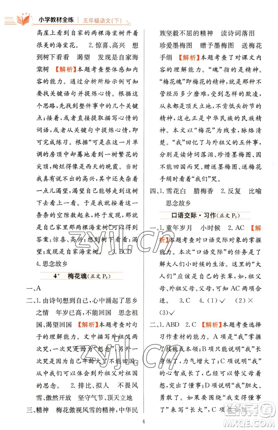 陜西人民教育出版社2023小學(xué)教材全練五年級(jí)下冊(cè)語文人教版參考答案