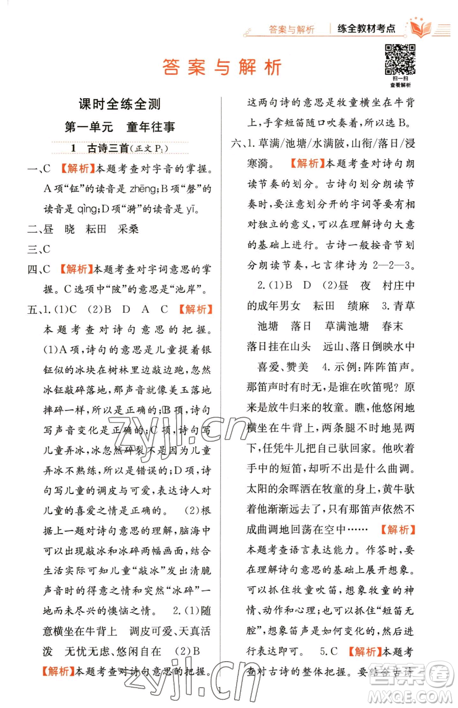 陜西人民教育出版社2023小學(xué)教材全練五年級(jí)下冊(cè)語文人教版參考答案