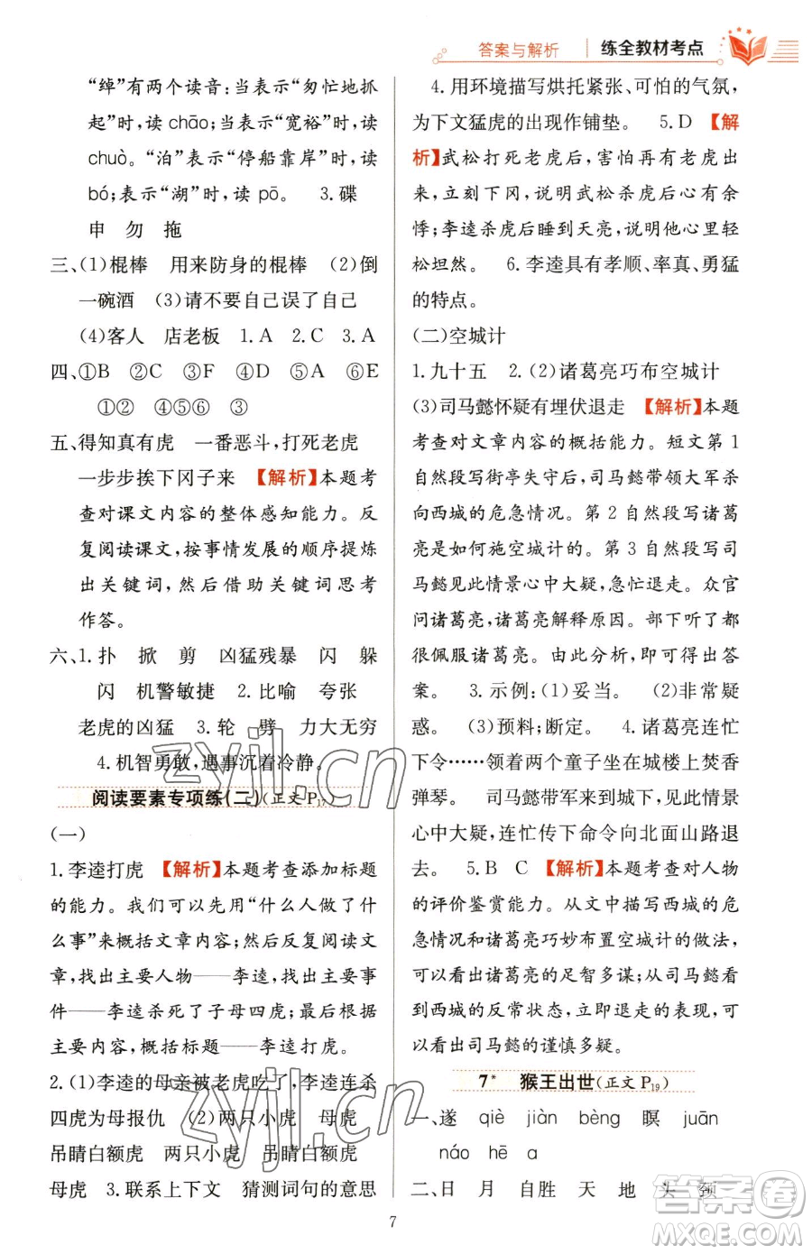 陜西人民教育出版社2023小學(xué)教材全練五年級(jí)下冊(cè)語文人教版參考答案