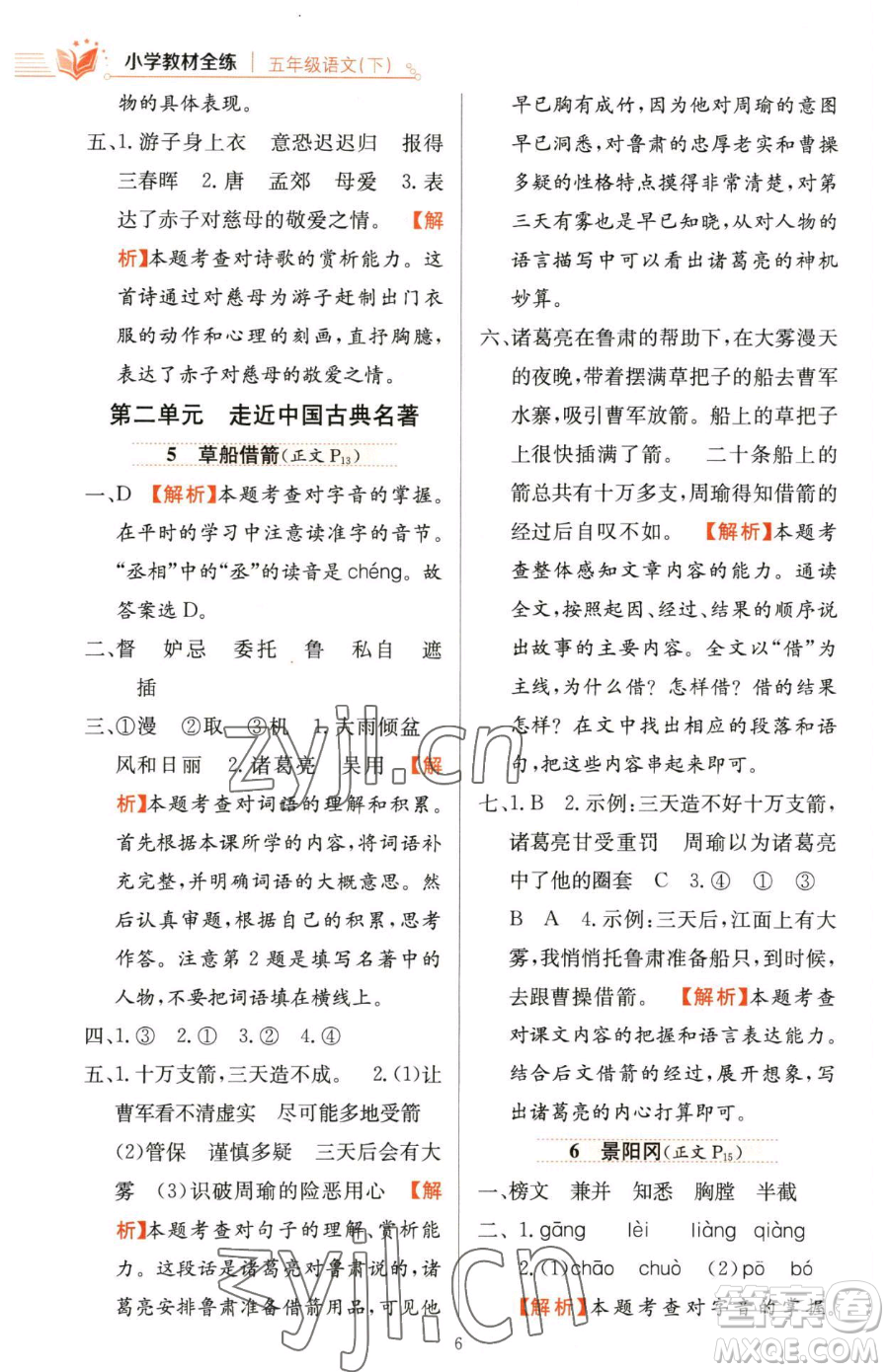 陜西人民教育出版社2023小學(xué)教材全練五年級(jí)下冊(cè)語文人教版參考答案