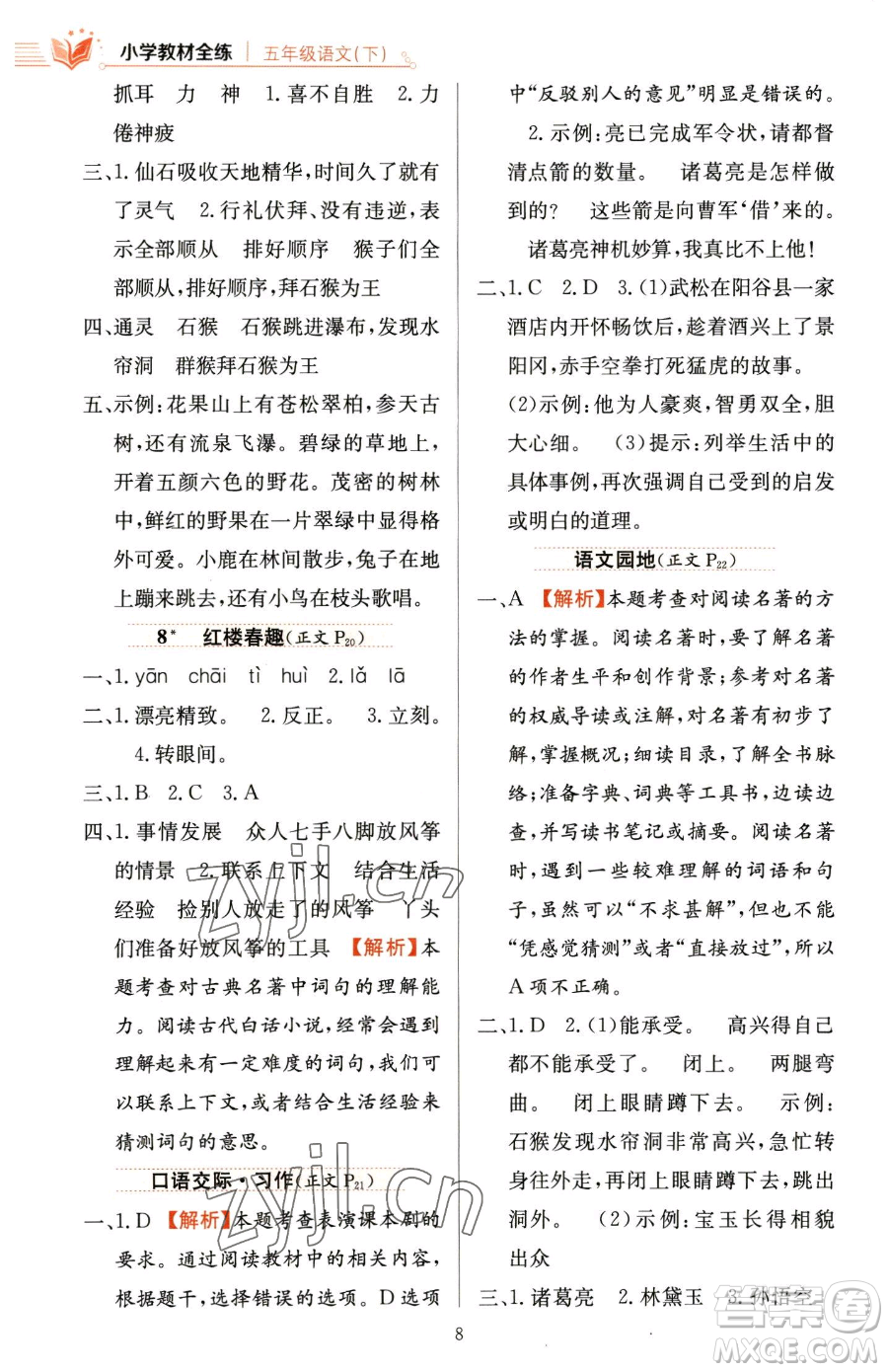 陜西人民教育出版社2023小學(xué)教材全練五年級(jí)下冊(cè)語文人教版參考答案