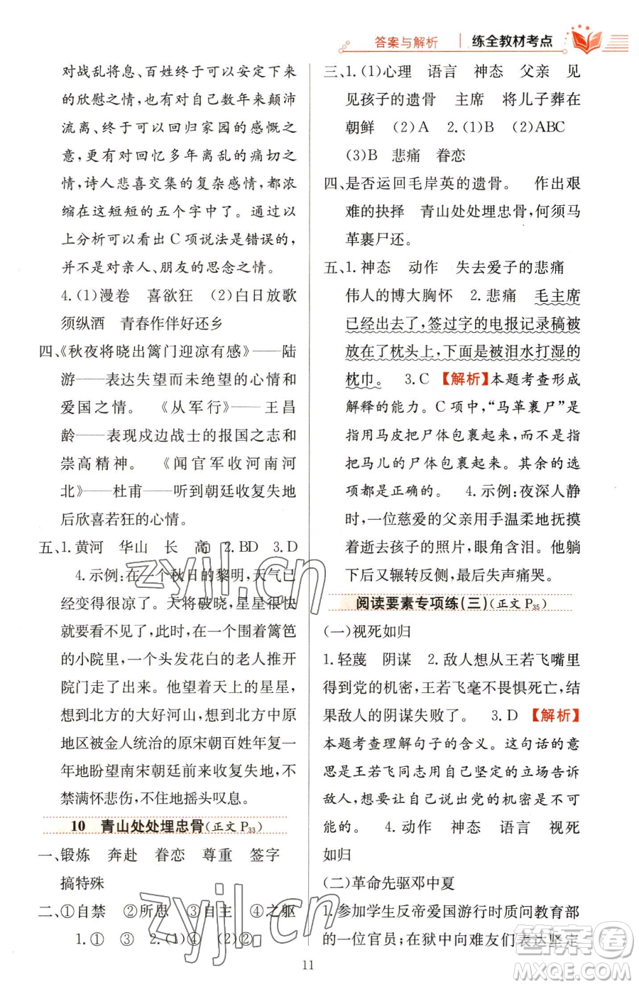 陜西人民教育出版社2023小學(xué)教材全練五年級(jí)下冊(cè)語文人教版參考答案