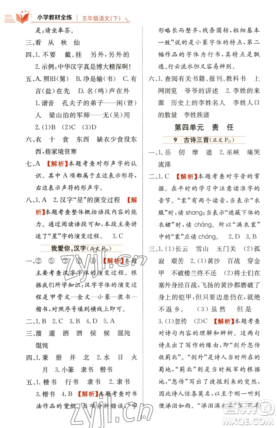 陜西人民教育出版社2023小學(xué)教材全練五年級(jí)下冊(cè)語文人教版參考答案