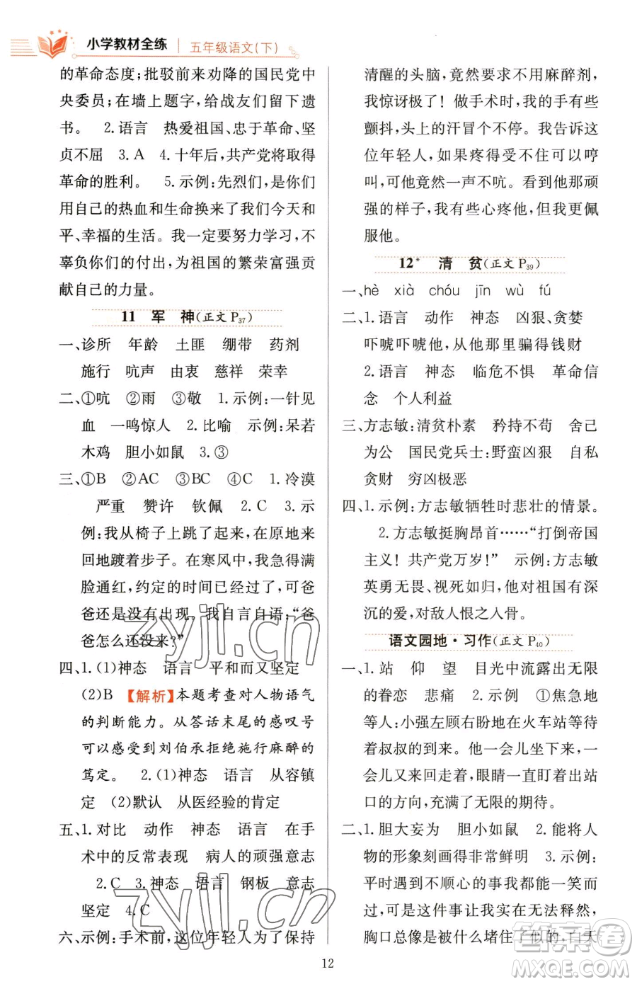 陜西人民教育出版社2023小學(xué)教材全練五年級(jí)下冊(cè)語文人教版參考答案