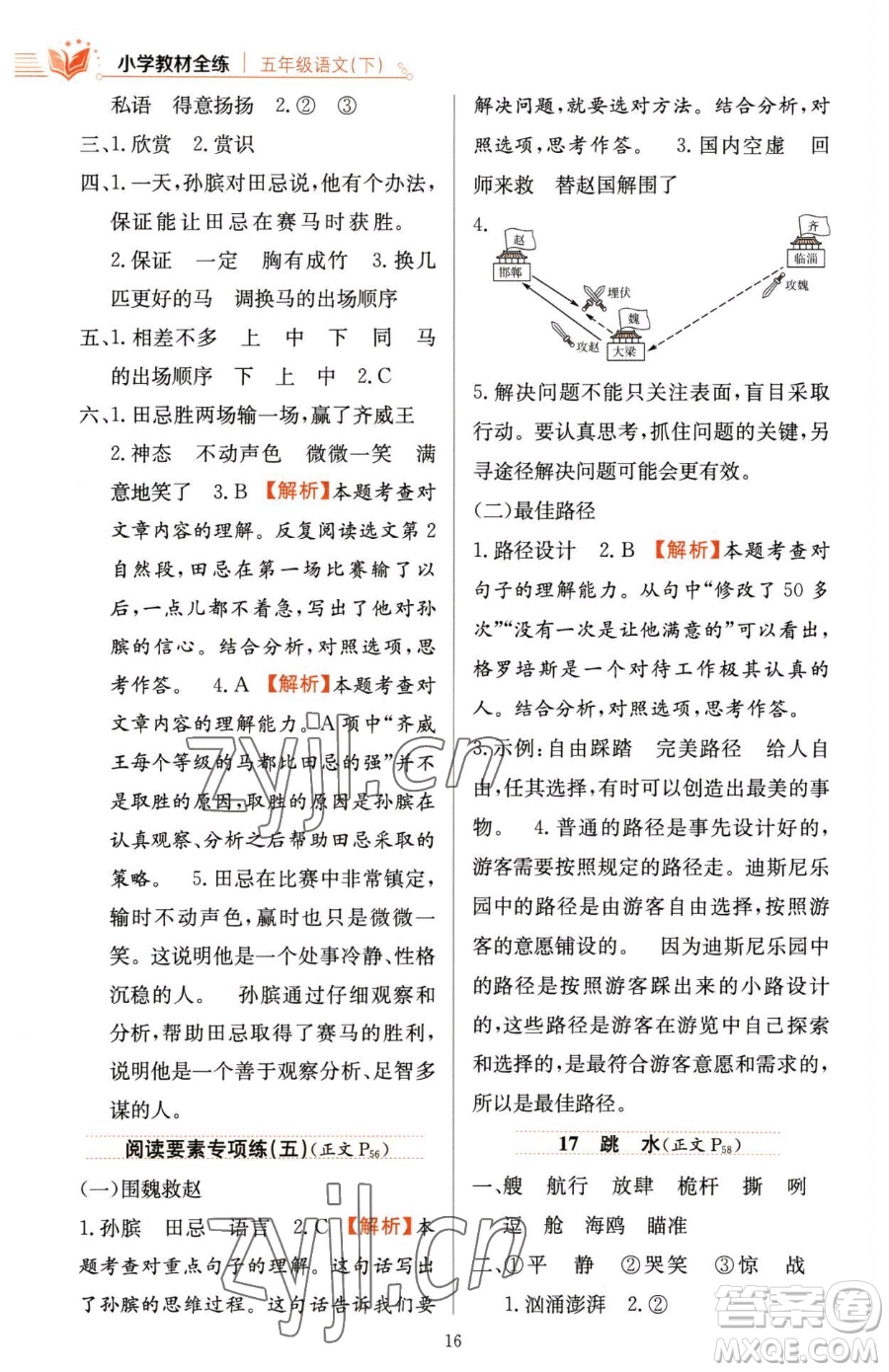 陜西人民教育出版社2023小學(xué)教材全練五年級(jí)下冊(cè)語文人教版參考答案