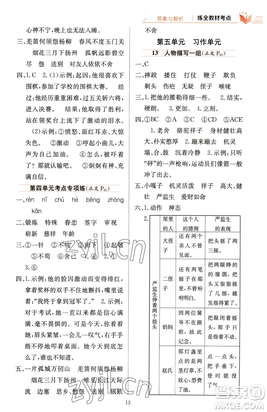 陜西人民教育出版社2023小學(xué)教材全練五年級(jí)下冊(cè)語文人教版參考答案