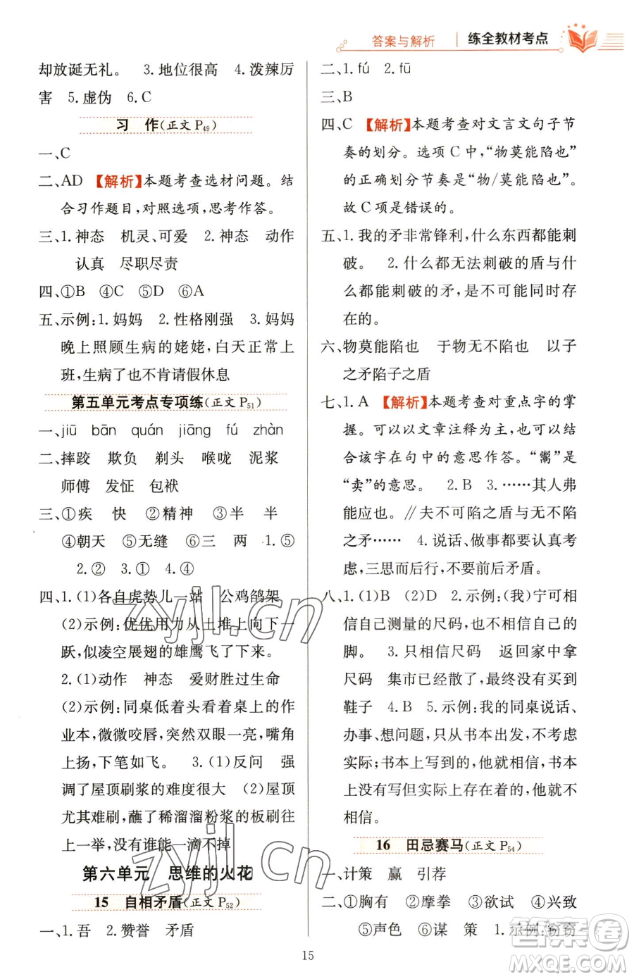 陜西人民教育出版社2023小學(xué)教材全練五年級(jí)下冊(cè)語文人教版參考答案