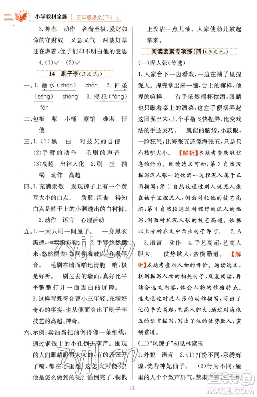 陜西人民教育出版社2023小學(xué)教材全練五年級(jí)下冊(cè)語文人教版參考答案