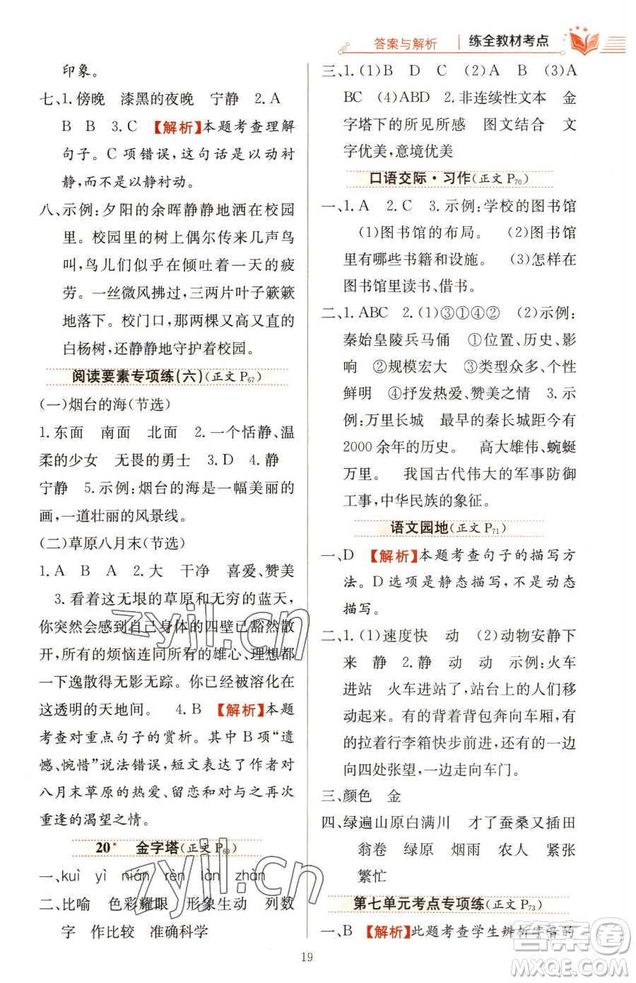 陜西人民教育出版社2023小學(xué)教材全練五年級(jí)下冊(cè)語文人教版參考答案