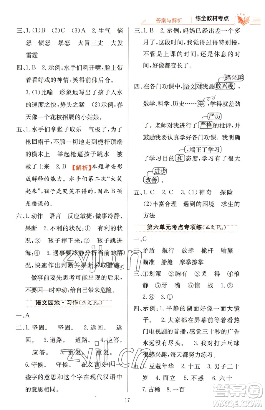 陜西人民教育出版社2023小學(xué)教材全練五年級(jí)下冊(cè)語文人教版參考答案