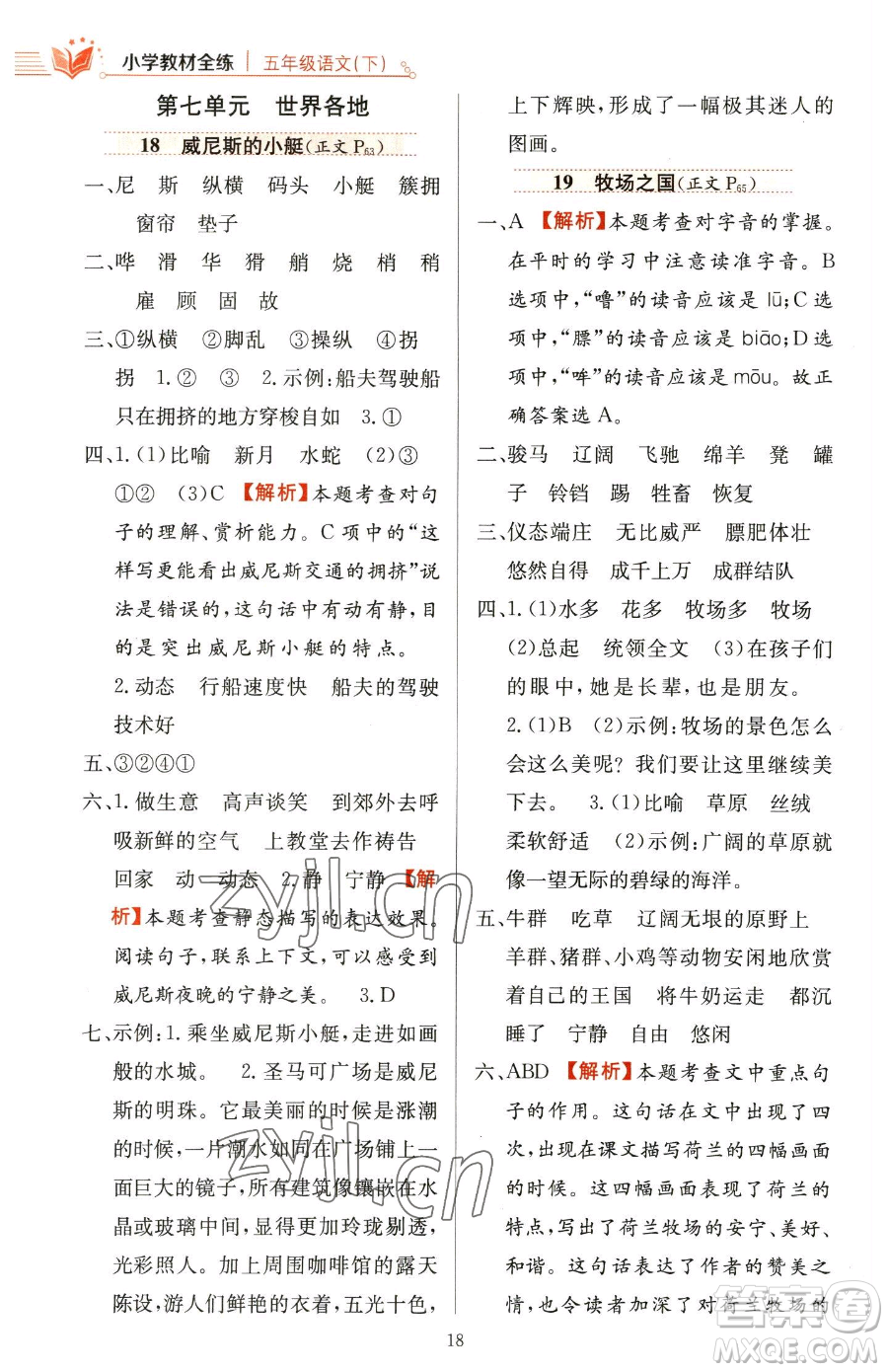 陜西人民教育出版社2023小學(xué)教材全練五年級(jí)下冊(cè)語文人教版參考答案