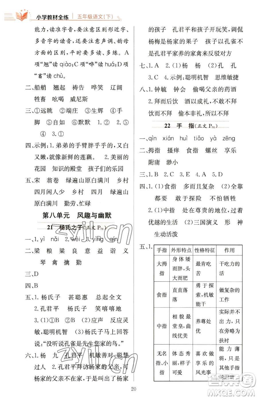 陜西人民教育出版社2023小學(xué)教材全練五年級(jí)下冊(cè)語文人教版參考答案