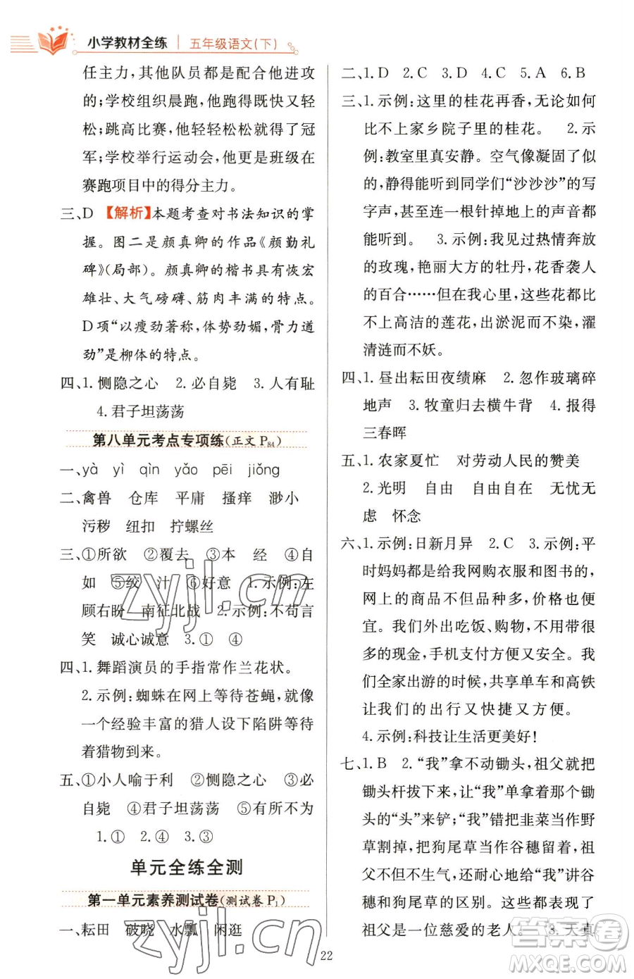 陜西人民教育出版社2023小學(xué)教材全練五年級(jí)下冊(cè)語文人教版參考答案