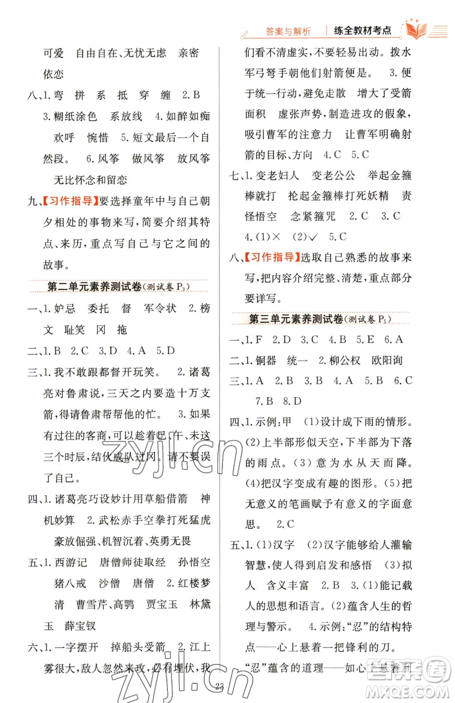 陜西人民教育出版社2023小學(xué)教材全練五年級(jí)下冊(cè)語文人教版參考答案